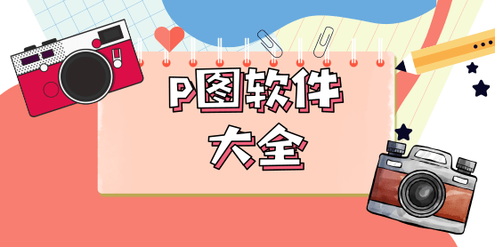 p图软件大全