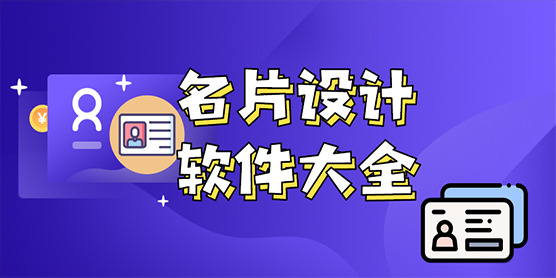 名片设计软件大全