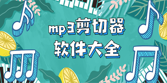 mp3剪切器软件大全