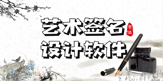 艺术签名设计软件大全