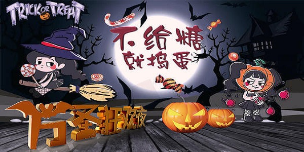 万圣节游戏大全
