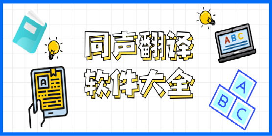 同声翻译软件大全