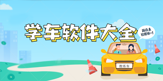 学车软件大全