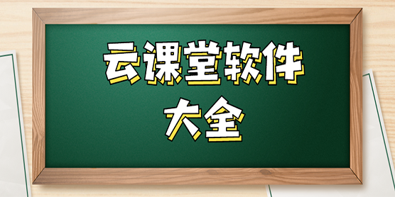 云课堂软件大全