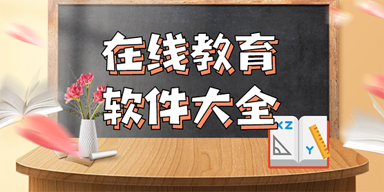 在线教育软件大全
