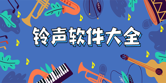 铃声软件大全