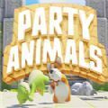 派對動物手遊免費下載（暫未上線）-派對動物遊戲安卓版最新下載