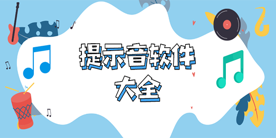 提示音软件大全