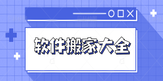 软件搬家大全