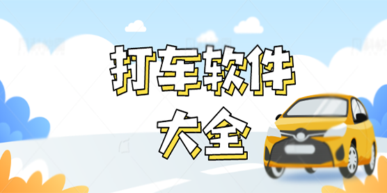 打车软件大全
