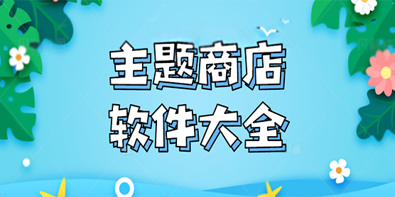 主题商店软件大全