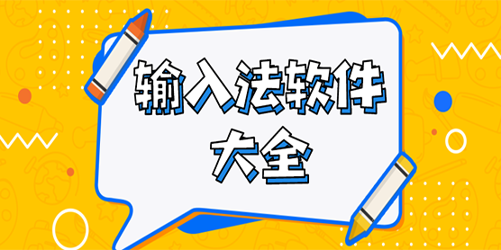 输入法软件大全