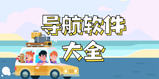导航软件大全