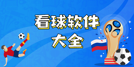看球软件大全