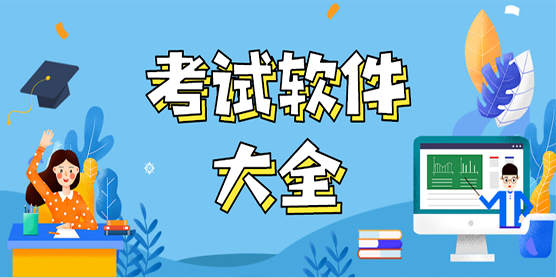 考试软件大全