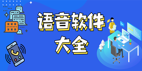 语音软件大全