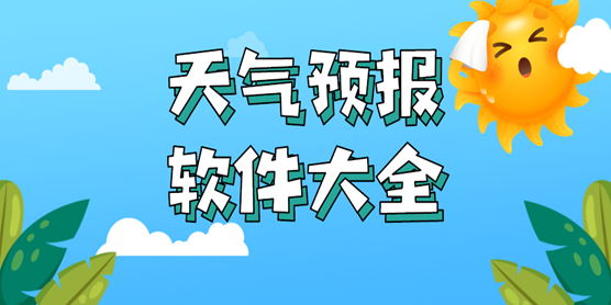 天气预报软件大全
