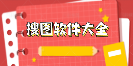 搜图软件大全