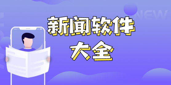 新闻软件大全