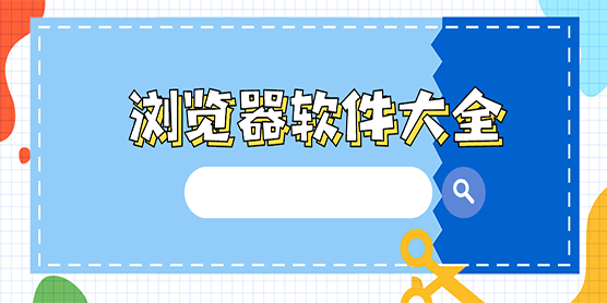 浏览器软件大全