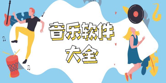 音乐软件大全