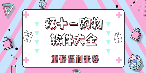 双十一购物软件大全