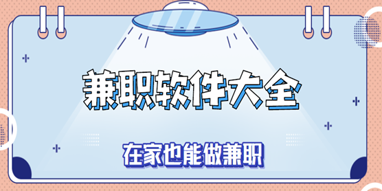 兼职软件大全