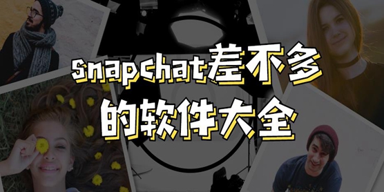 snapchat差不多的软件大全