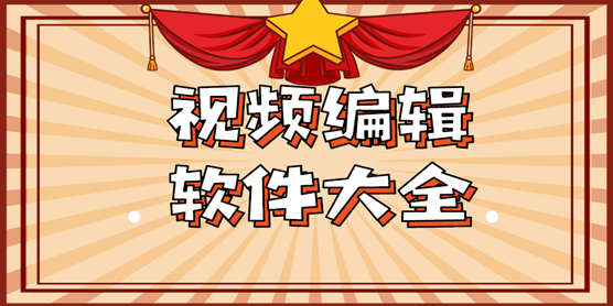 视频编辑软件大全