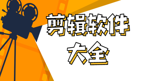 剪辑软件大全