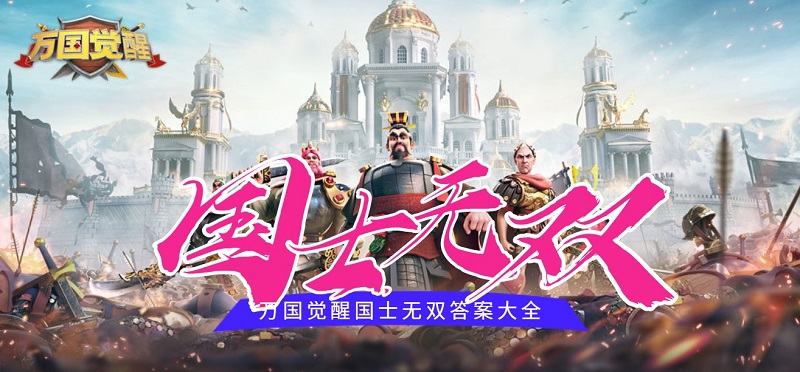 万国觉醒国士无双答题答案大全