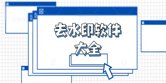 去水印软件大全