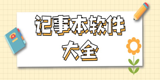 记事本软件大全