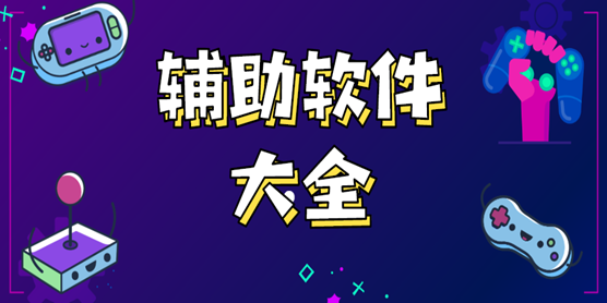 辅助软件大全