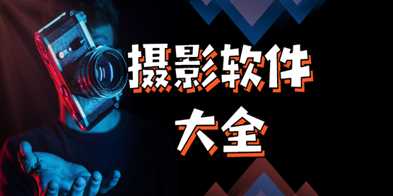 摄影软件大全