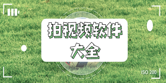 拍视频软件大全