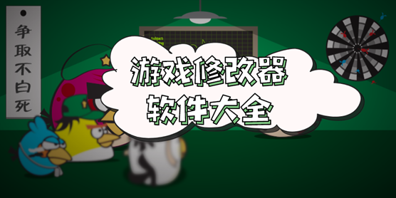 游戏修改器软件大全