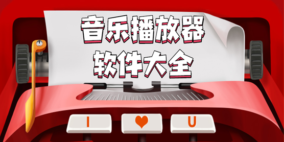 音乐播放器软件大全