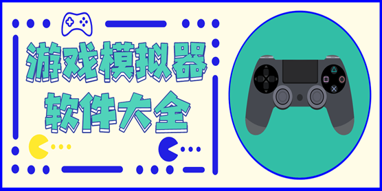 游戏模拟器软件大全
