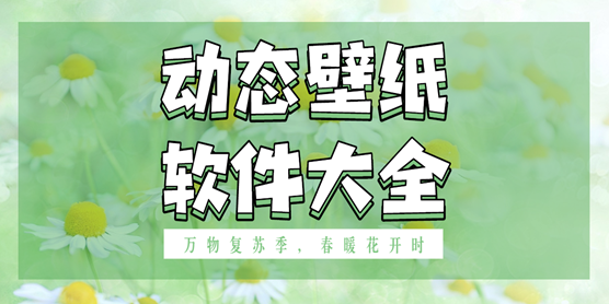 动态壁纸软件大全