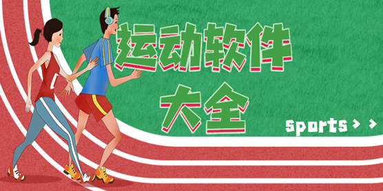 运动软件大全
