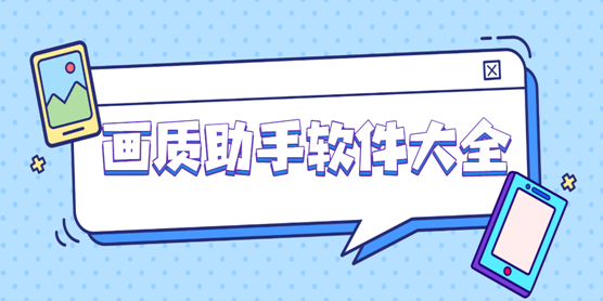 画质助手软件大全