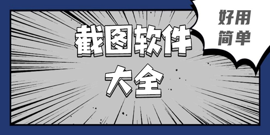 截图软件大全
