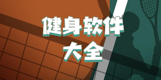 健身软件大全