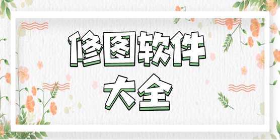 修图软件大全