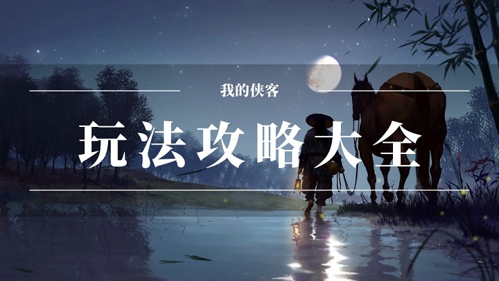 我的侠客完美详细全攻略