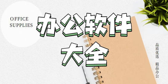 办公软件大全