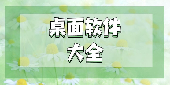 桌面软件大全