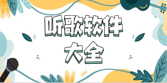 听歌软件大全