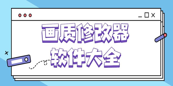 画质修改器软件大全